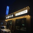 조선화로집 영광점 이미지