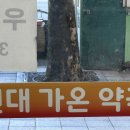 건대 가온약국 이미지