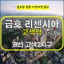 고색역 금호 리첸시아 퍼스티지 2단지 고색동 주거용 오피스텔 특별공급 타입별 분양 가격 문의 대표번호 분양 모델하우스 방문 사전예약 안 이미지