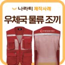 예산우체국 | 안전조끼 제작 | 우체국물류지원단 반사조끼 단체 제작사례