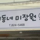 동네미장원 이미지