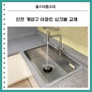 34 | 인천싱크볼교체 이사 전 주방 인테리어 시공 후기 – 계양구 34평 아파트 사례