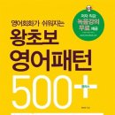 영어회화가 쉬워지는 - 왕초보 영어패턴 500 플러스 이미지