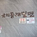 남지동래밀면 | 창녕 남지동래밀면 솔직 후기