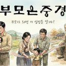 부모의 자식을 향한 사랑노래. #부모은중경 - 작사 항록스님, 작곡/편곡 : 이진구, 노래 : 김소원 - 이미지
