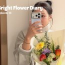 레드플라워(RED FLOWER) | [ 플라워 일기 EP.15 ] 꾸까 꽃으로 만든 생일 꽃다발 / 롯데호텔 잠실점 꽃 개별 구매 후기