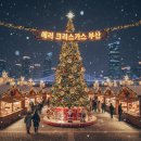 2호선 센텀시티역 7번출구 | 부산 크리스마스 빌리지 완벽 가이드 솔직 후기