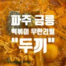 금릉떡볶이