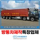 평동산단2번로 | 방통차 제작 특장업체 추천 25톤 철스크랩차 출고 후기