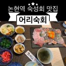 생일 때나 특별한 날 모임으로 좋은 논현동 숙성회 맛집 어리숙회