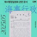 국립인천해양博, 5월 해양유물로 '1960년대 해사행정일원화 관련 문서' 선정 이미지