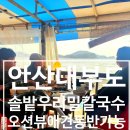 백사장해물칼국수 | 안산 대부도 여행 :: 오션뷰 애견동반가능 해물칼국수 , 해물파전 맛집 솔밭우리밀칼국수 후기