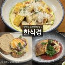 한식경 | 동구 동명동 한식경, 광주 퓨전한식집 내돈내산 후기! 옥수수크림뇨끼 맛집