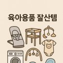 뉴삼성세탁 | 육아용품 잘산템 10가지 솔직 후기 | 신생아맘의 리얼 추천템 리스트