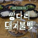 쌍다리식당 | 성북동 맛집 기사식당 쌍다리돼지불백 본점 내돈내산 주차