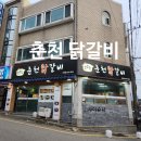 꼬꼬맘춘천닭갈비모라점 | 모라 맛집 / 로컬 맛집인 &#39;꼬꼬맘 춘천 닭갈비 모라점&#39;