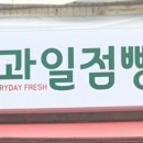 과일점빵 이미지