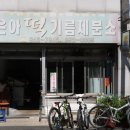 남부방앗간 이미지