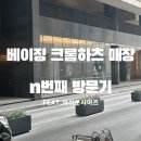 (주)하츠 | 베이징 크롬하츠 매장 후기 궈마오 위치 가격 인상 및 재고 상황 정리