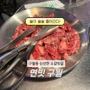 연빗 | 연탄구이 고깃집 구월동 육회 맛집 연빗 구월
