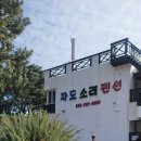 거제도파도소리가족낚시펜션