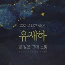 유재하 &#39;별 같은 그대 눈빛&#39; 11월 7일 오후 6시 최초 공개 이미지