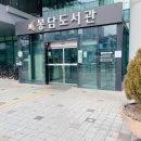 시립봉담도서관 이미지