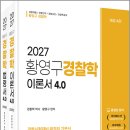 2027 황영구 경찰학 기본서 4.0(이론서+법령서)(전2권)/황영구/참다움 이미지