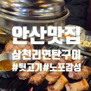 안산중앙역맛집 노포감성 &#39;삼천리연탄구이&#39; 돼지한마리세트 후기