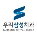 삼성치과의원 이미지