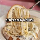 솔레미오 | 신림 레스토랑 추억의 솔레미오 다녀왔어요