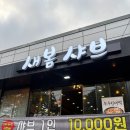 새봄샤브칼국수 | 마산 가포 덕동 맛집 샤브샤브 새봄샤브 깔끔했던 무한리필 식당