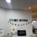 피아올린음악학원 - 제천시 내토로59길 28 | 피아올린음악학원