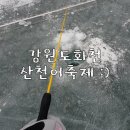 GR(화천군)-[상승로]-하-16 | 강원도 화천 산천어축제 꿀팁으로 100배 즐기고 온 후기 :)