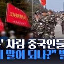 신통방통 / &amp;#34;군복&amp;#34; 차림 중국인들 행진 &amp;#34;저게 말이 되나?&amp;#34; 발칵 이미지