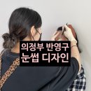 내가 바란 눈썹, 바란브로우 | 의정부 민락동 반영구 전문샵