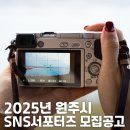 [공모전사이트] 2025 원주시 SNS서포터즈 모집 이미지