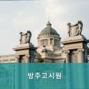 방주고시원