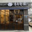 수수한 家 | 화서역 장안구 일월저수지 맛집 수수한가 수원수목원점 수제비 칼국수 옹심이 최고