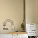 오버 더 레인보우 베이킹 스튜디오