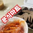 분식마트 | 구미 옥계 맛집 , 동네 맛집 분식마트