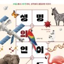 생명의 분출 | 생명의 언어들 (안주현 / 동아시아 / 2025-06)