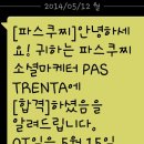 파스쿠찌기쁨