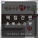 행복나무떡방 이미지
