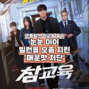 넷플릭스 참교육 10부작 총정리: 에피소드별 빌런 출연진, 명대사, 소름 돋는 현실 후기
