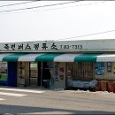 호산정류장매점