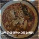 제주곤이칼국수오포능평점 | 제주 곤이 칼국수 오포 능평점