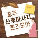 건강한손발마사지 | 충주산후마사지 퀸즈모아 몸과 마음이 함께 회복되는 시간