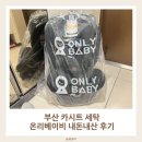 부산세탁 | 부산 카시트 세탁 온리베이비 내돈내산 후기 (폴레드)