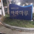 드림파크 야생화단지. 아라마루. 계양아라온 빛의 거리 트레킹(인천. 2025.10.19.) 이미지